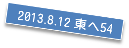 2013.8.12 東へ54