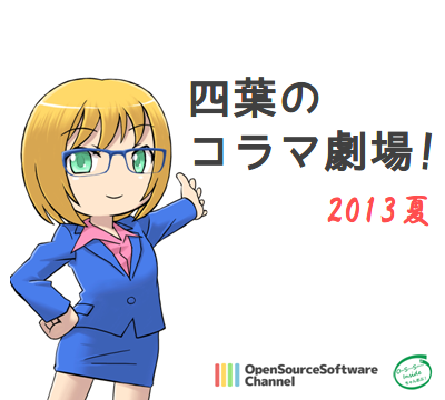 四葉のコラマ劇場!
