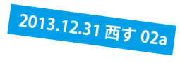 2013.12.31 西へ02a