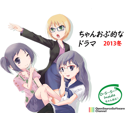 ちゃんおぷ「的な！」ドラマ