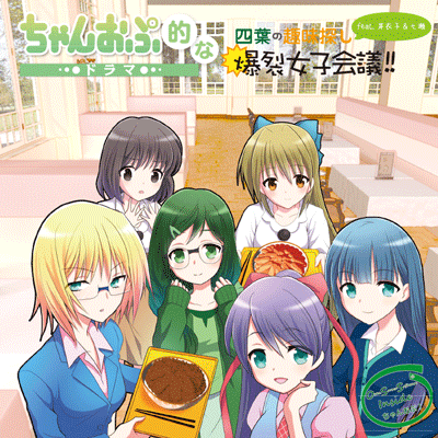 ちゃんおぷ的な！ドラマ