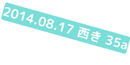 2014.08.17 西き35a