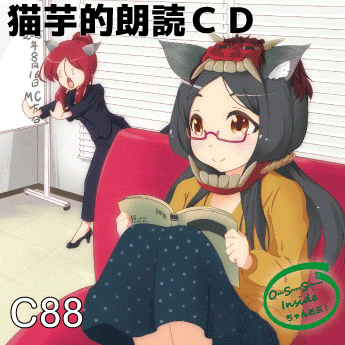 猫芋的朗読CD C88版