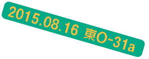 2015.8.16 東 O-31a