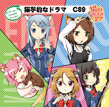 猫芋的なドラマ C89版