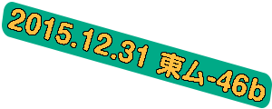 2015.12.31 東 ム-46b