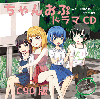 ちゃんおぷドラマCD C90版