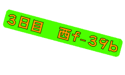 2016.08.14 西 f-39b 
