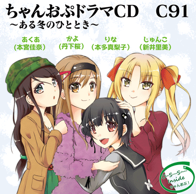 ちゃんおぷドラマCD C91版