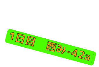 2016.12.29 西 み-42a 