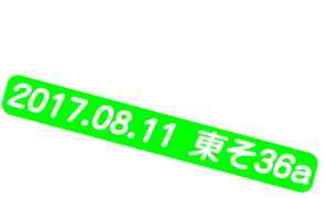 2017.08.11 東 そ-36a 