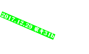 2017.12.29 東 キ-31b 
