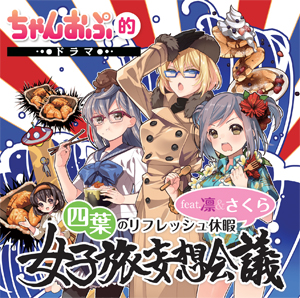 ちゃんおぷ１