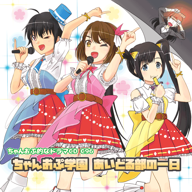 ちゃんおぷ学園アイドル部